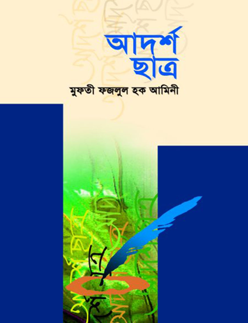 আদর্শ ছাত্র