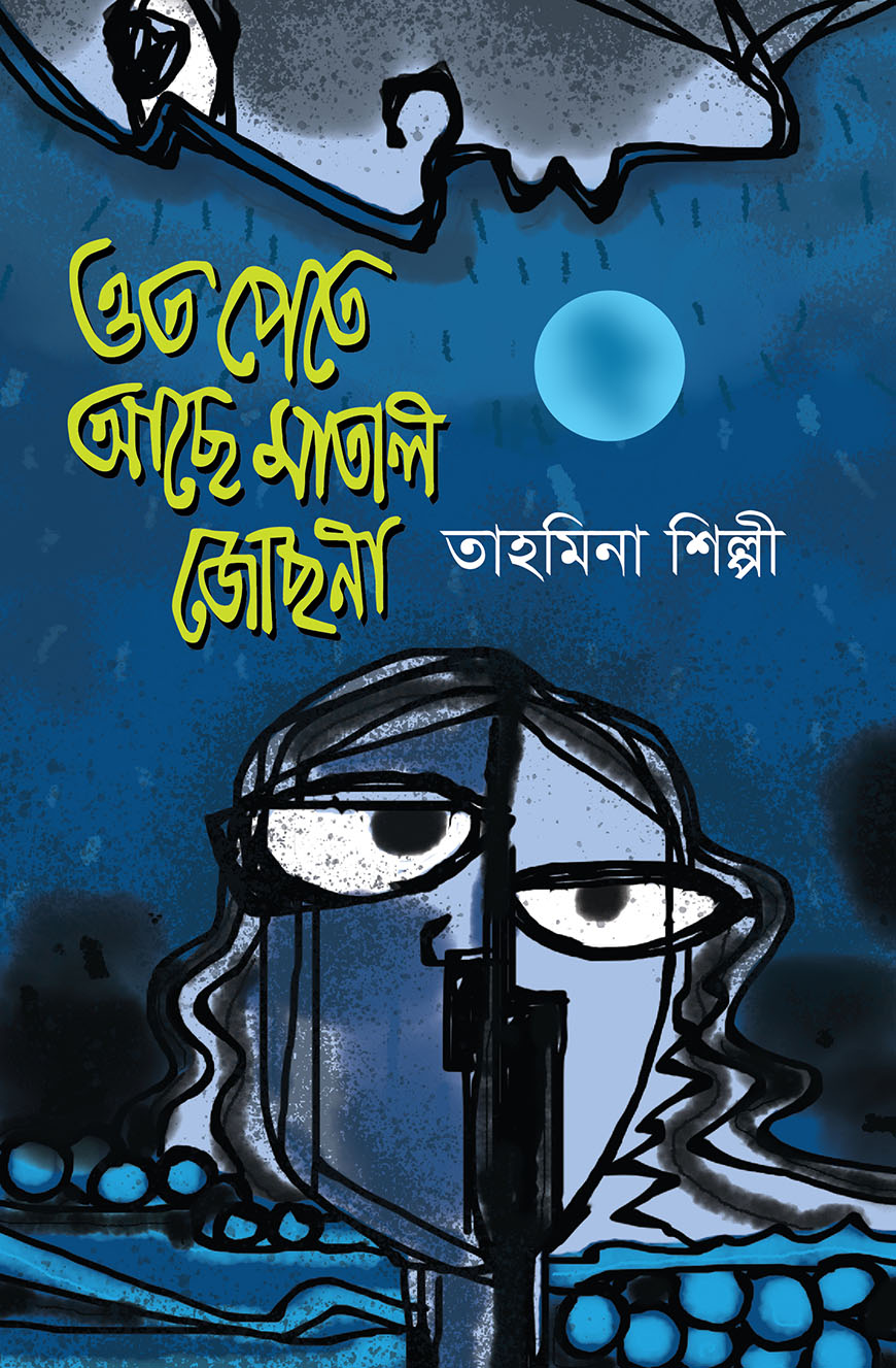 ওত পেতে আছে মাতাল জোছনা