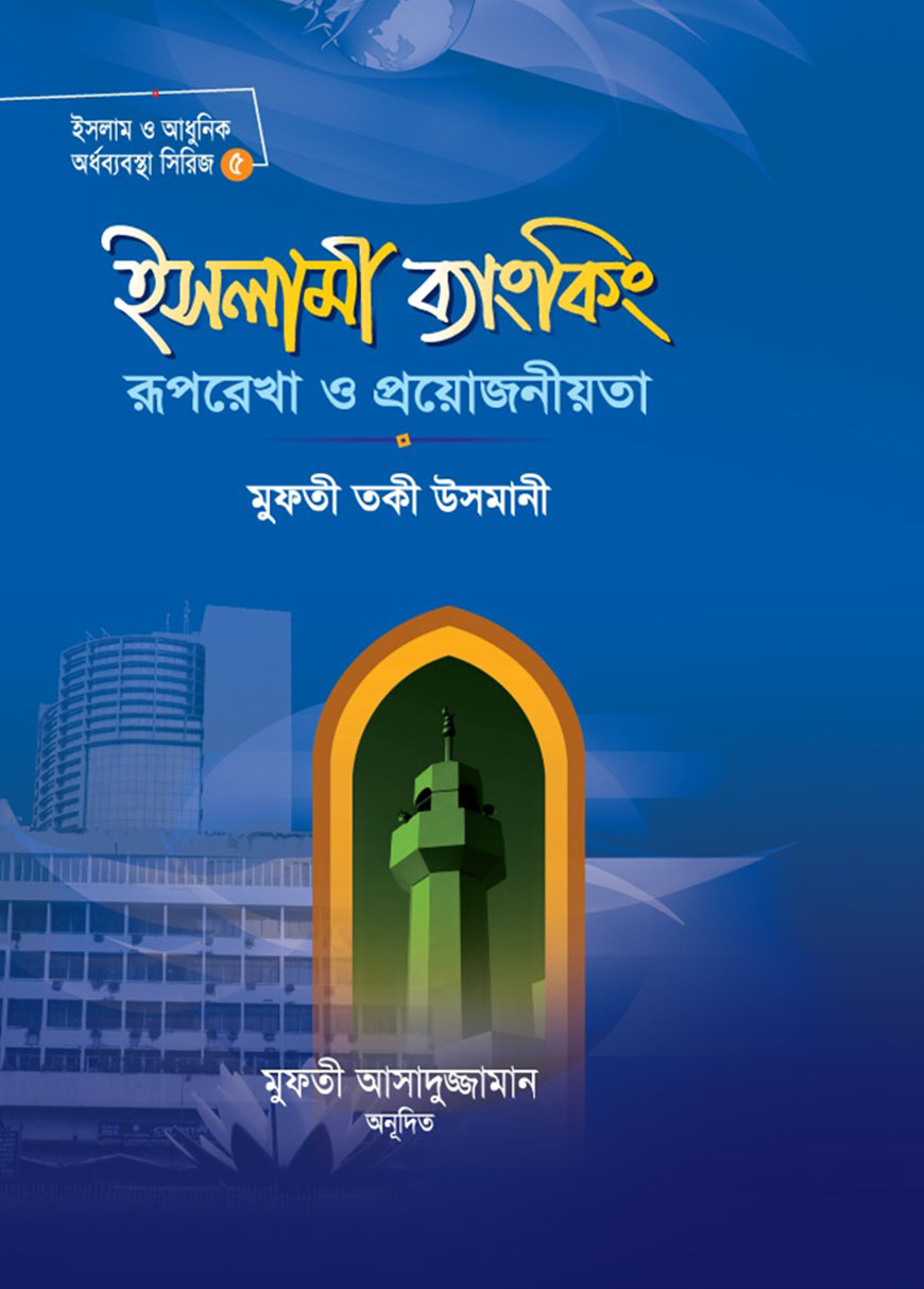 ইসলামী ব্যাংকিং : রূপরেখা ও প্রয়োজনীয়তা