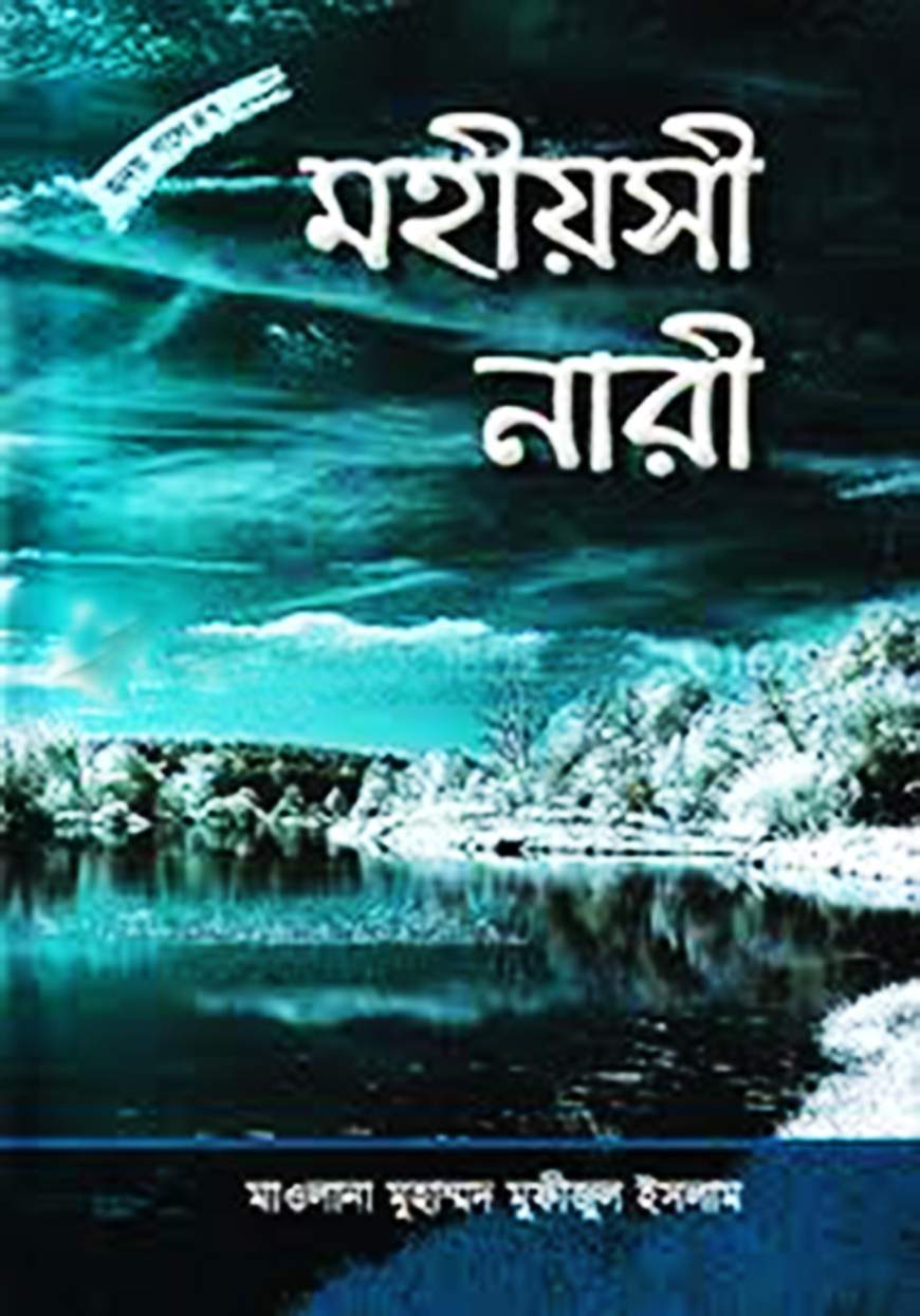 মহীয়সী নারী
