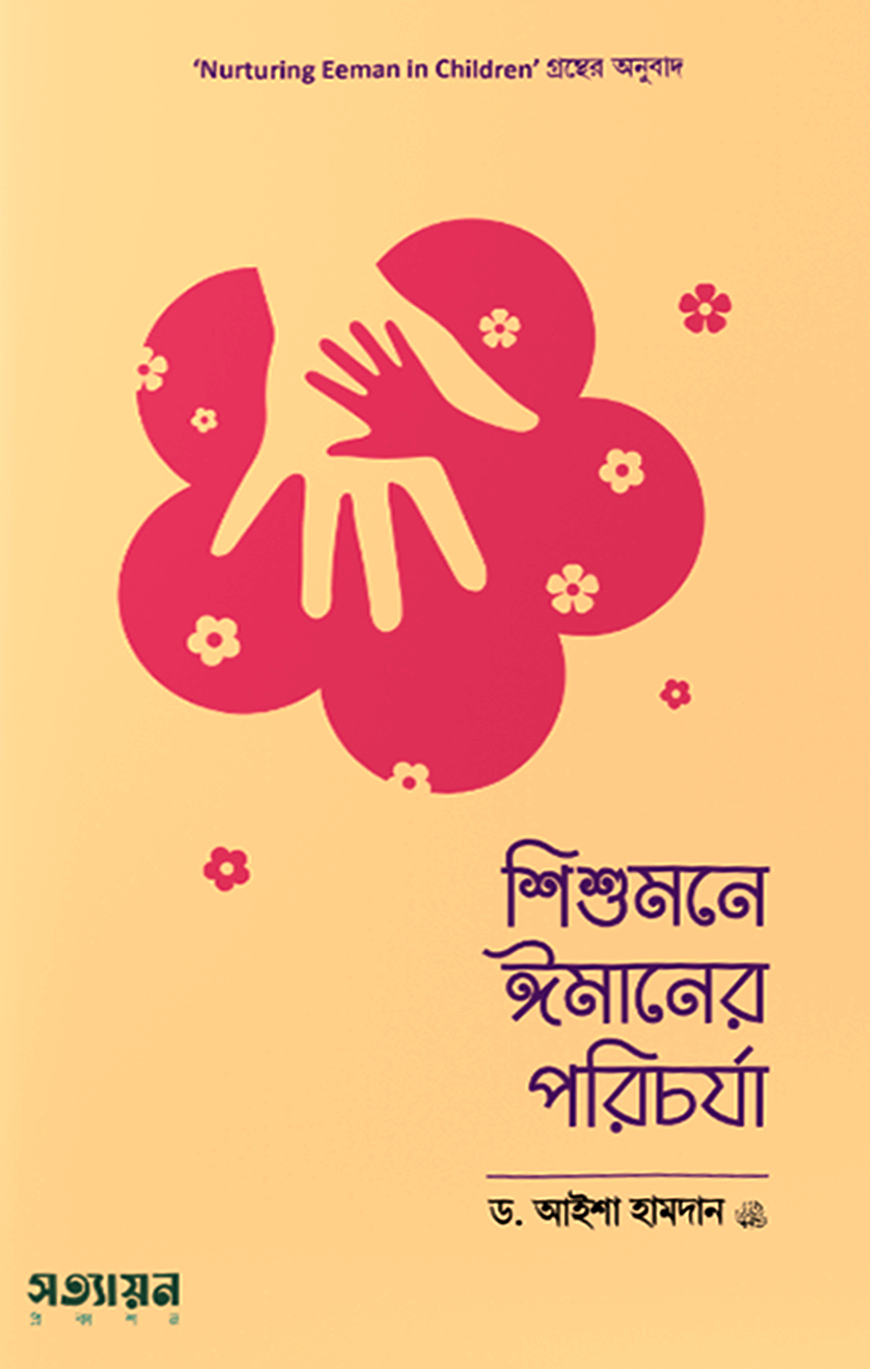 শিশুমনে ঈমানের পরিচর্যা
