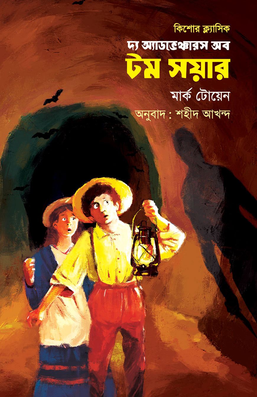 দ্য অ্যাডভেঞ্চার অব টম সয়ার