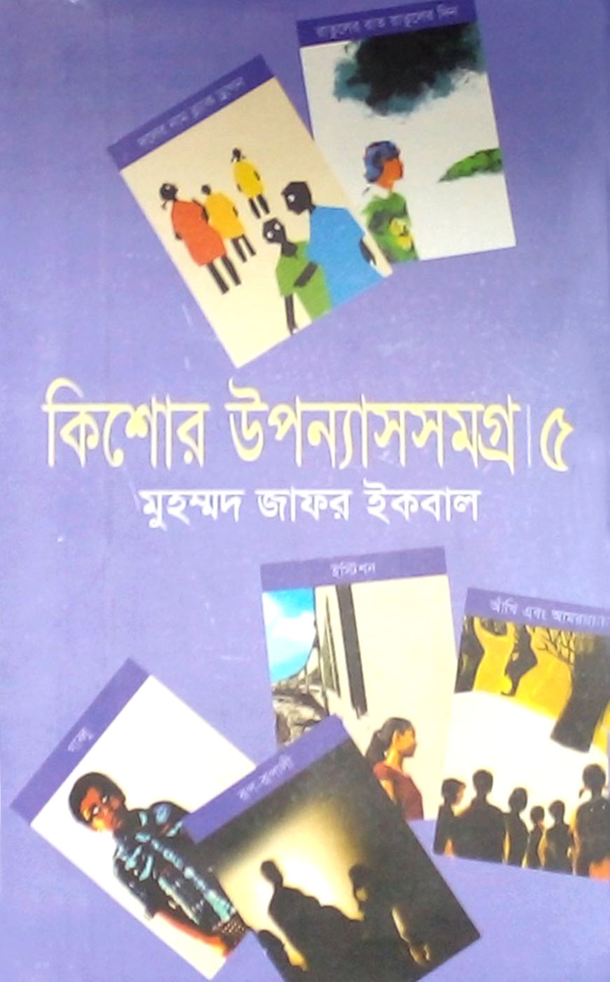 কিশোর উপন্যাসসমগ্র ৫
