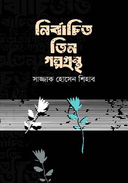 নির্বাচিত তিন গল্পগ্রন্থ