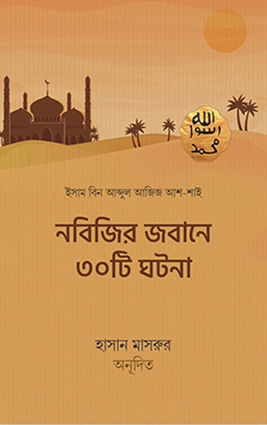 নবিজির জবানে ৩০টি ঘটনা