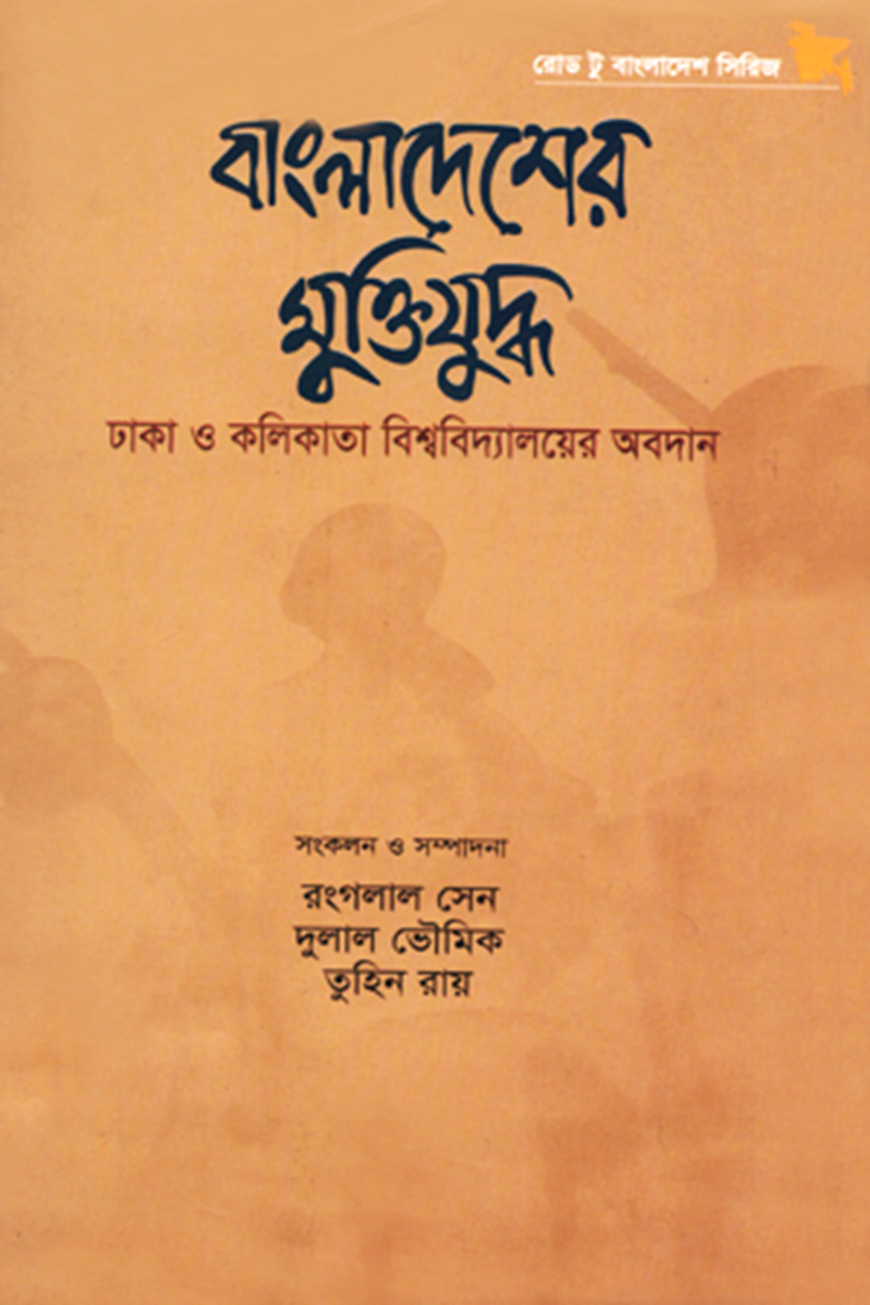 বাংলাদেশের মুক্তিযুদ্ধ