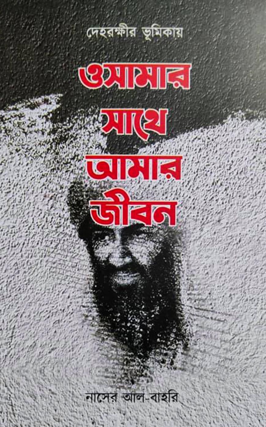 ওসামার সাথে আমার জীবন