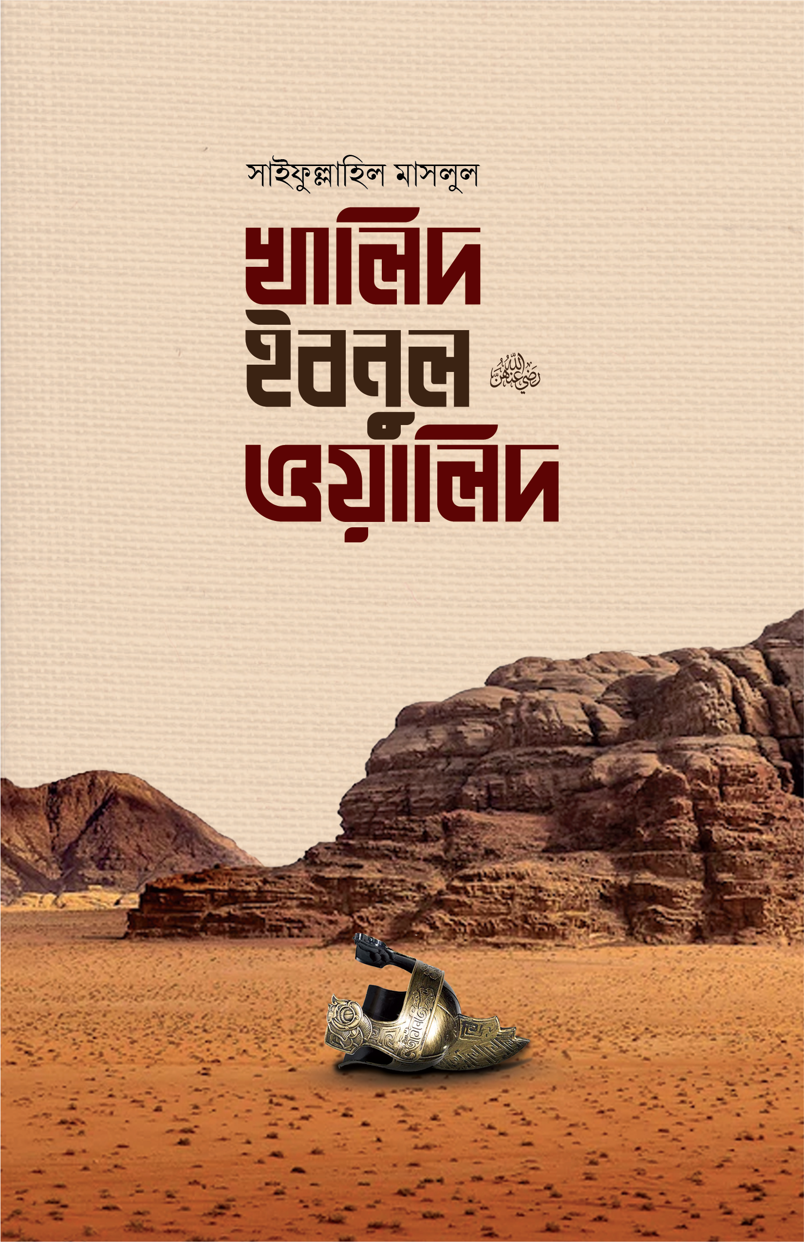 খালিদ ইবনুল ওয়ালিদ রা.