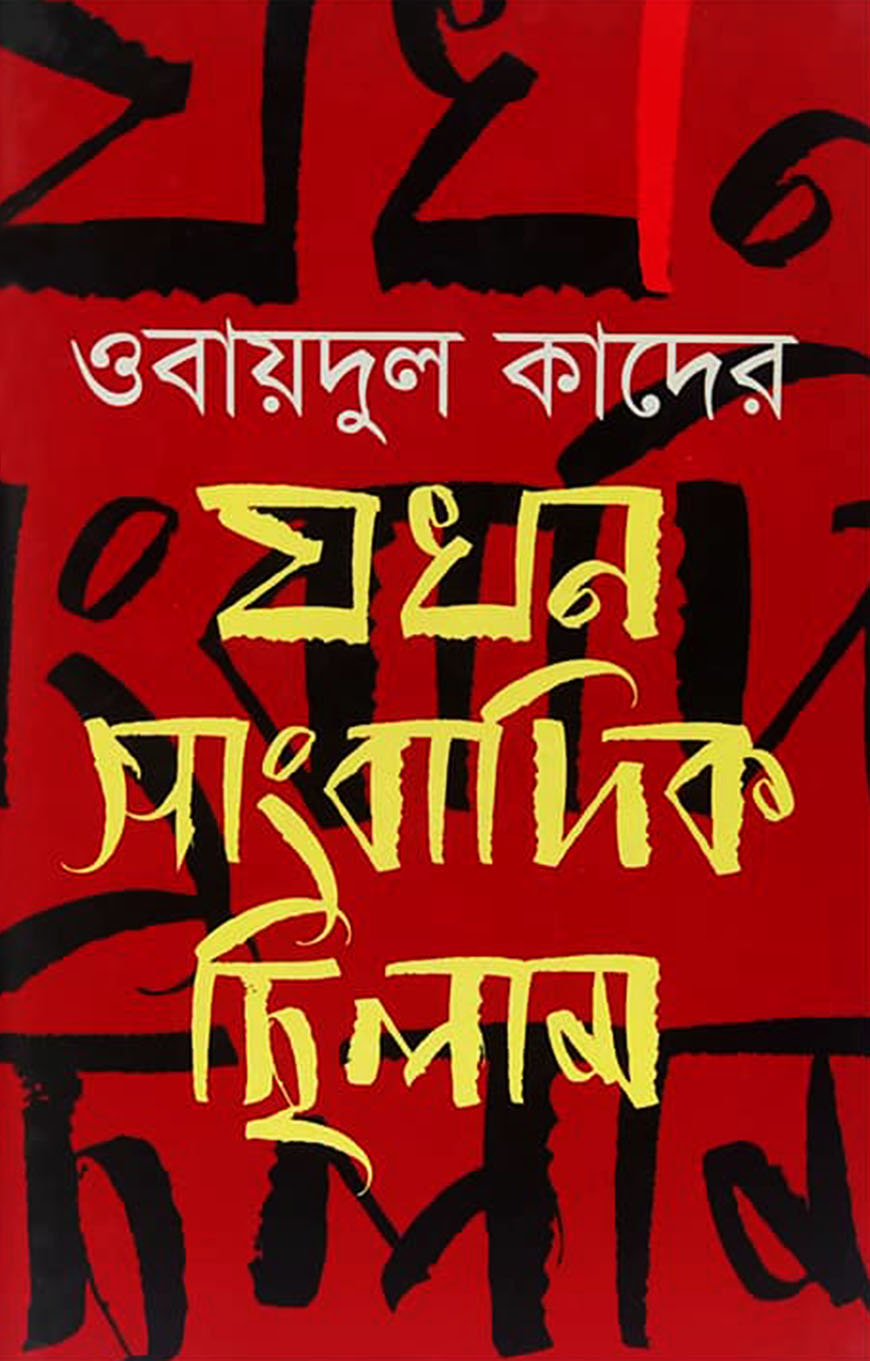 যখন সাংবাদিক ছিলাম