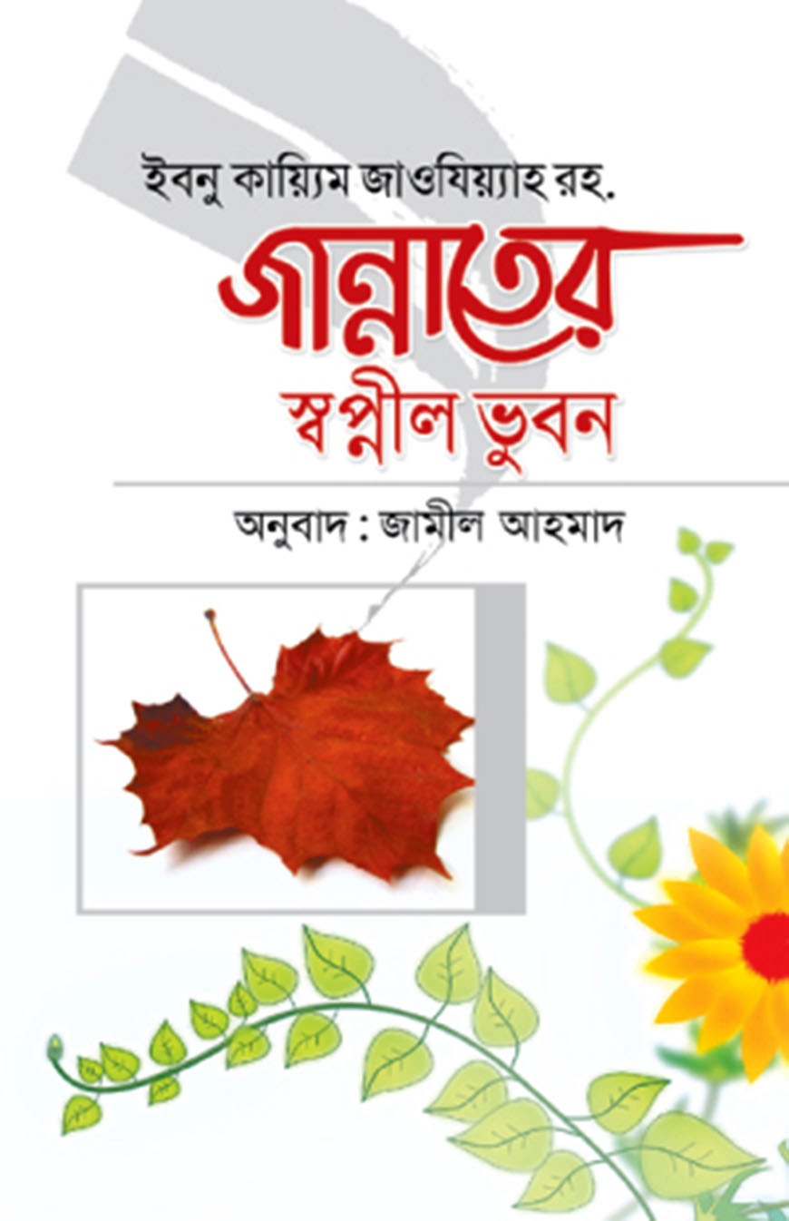 জান্নাতের স্বপ্নীল ভুবন