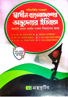 স্বাধীন বাংলাদেশের অভ্যুদয়ের ইতিহাস (অনার্স ১ম বর্ষ পাঠ্যবই)
