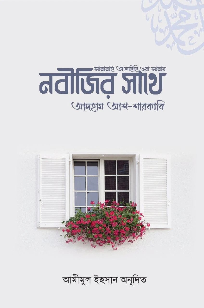 নবীজির সাথে (সা.)