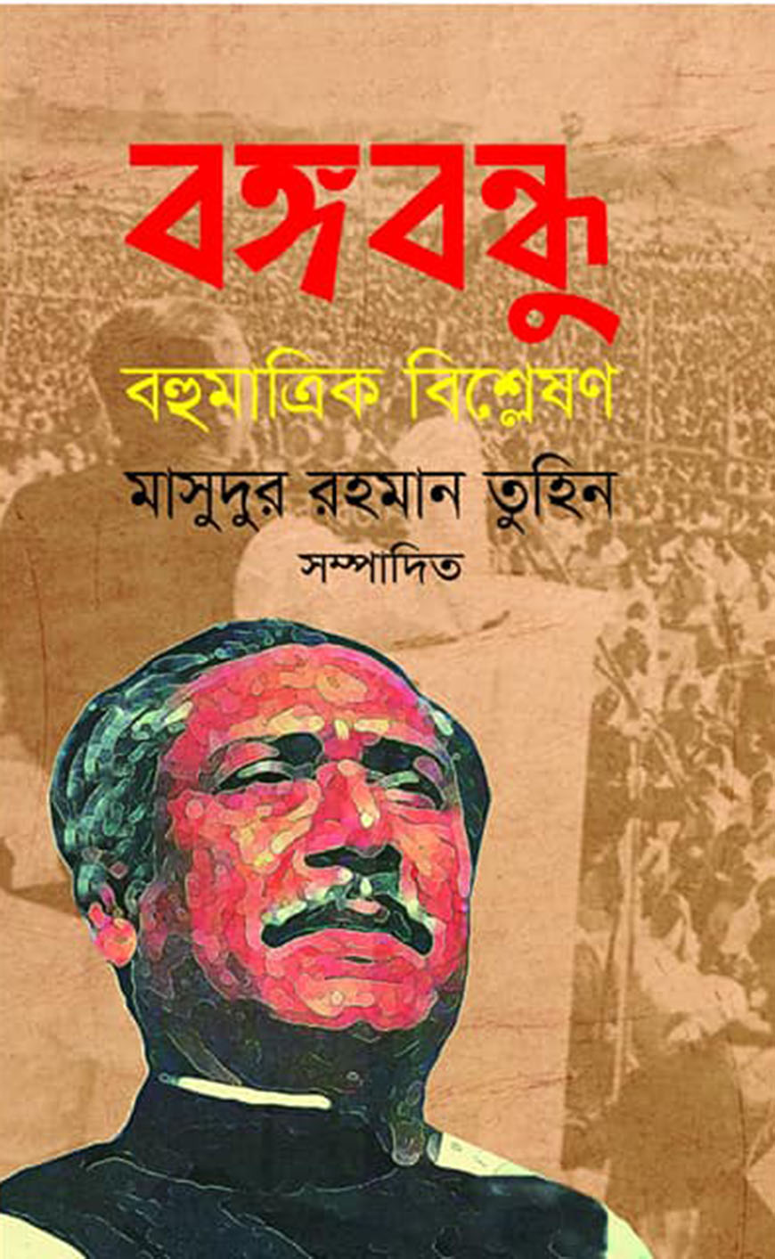 বঙ্গবন্ধু : বহুমাত্রিক বিশ্লেষন