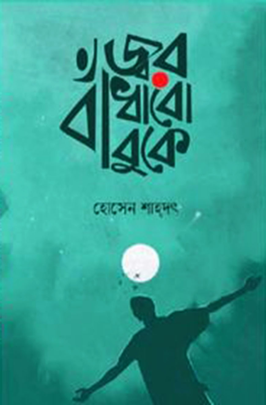 জ্বর বাঁধবো বুকে