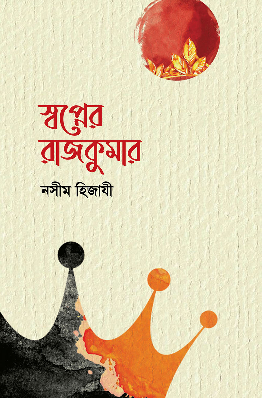 স্বপ্নের রাজকুমার