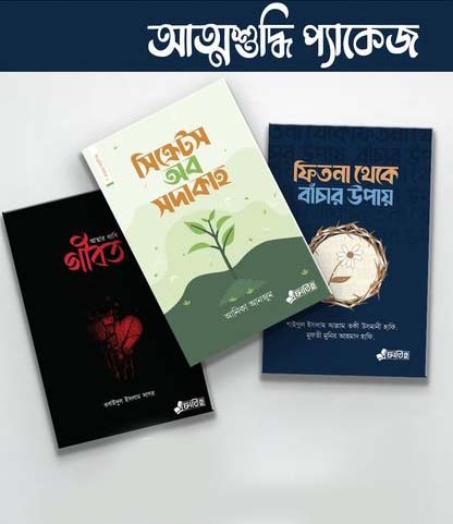 আত্মশুদ্ধি প্যাকেজ