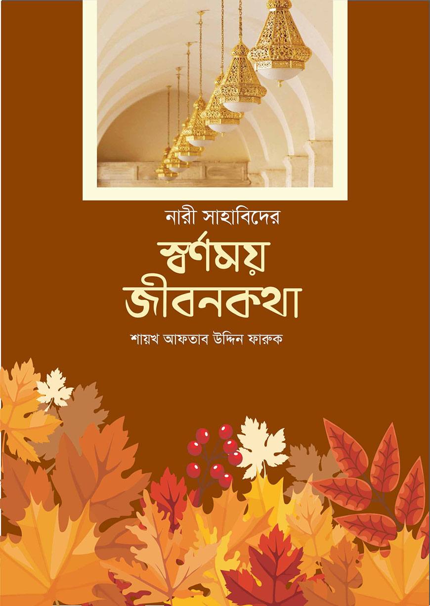 নারী সাহাবিদের স্বর্ণময় জীবনকথা