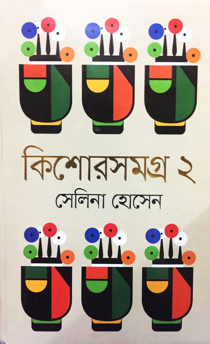 কিশোরসমগ্র-২
