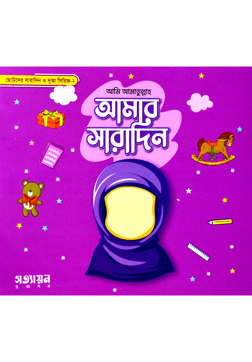 ছোটদের সারাদিন ও দুআ সিরিজ-২ : আমার সারাদিন