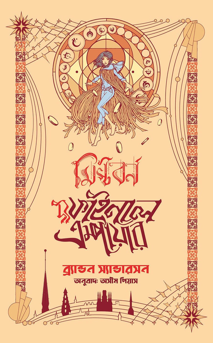 দ্য ফাইনাল এম্পায়ার : মিস্টবর্ন-১