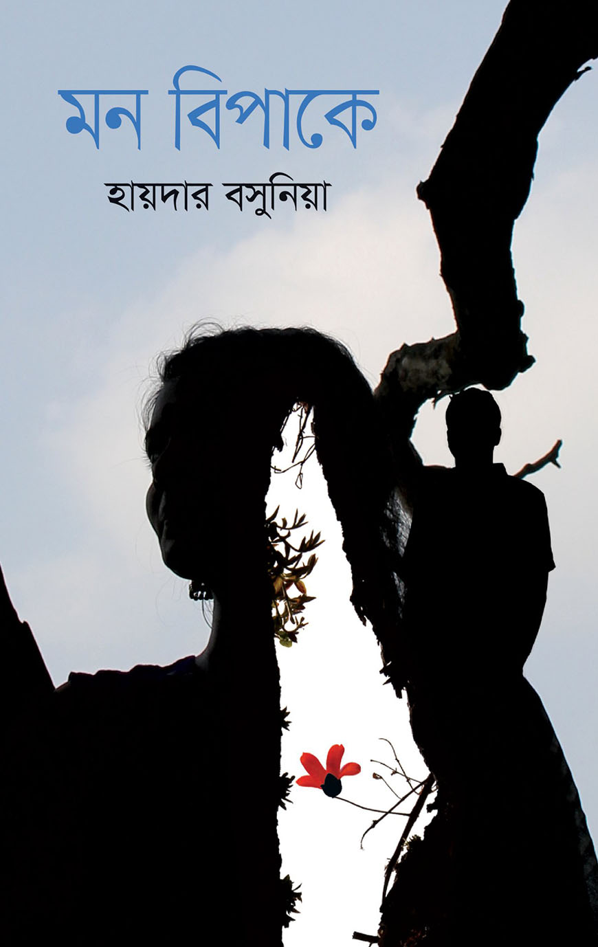 মন বিপাকে