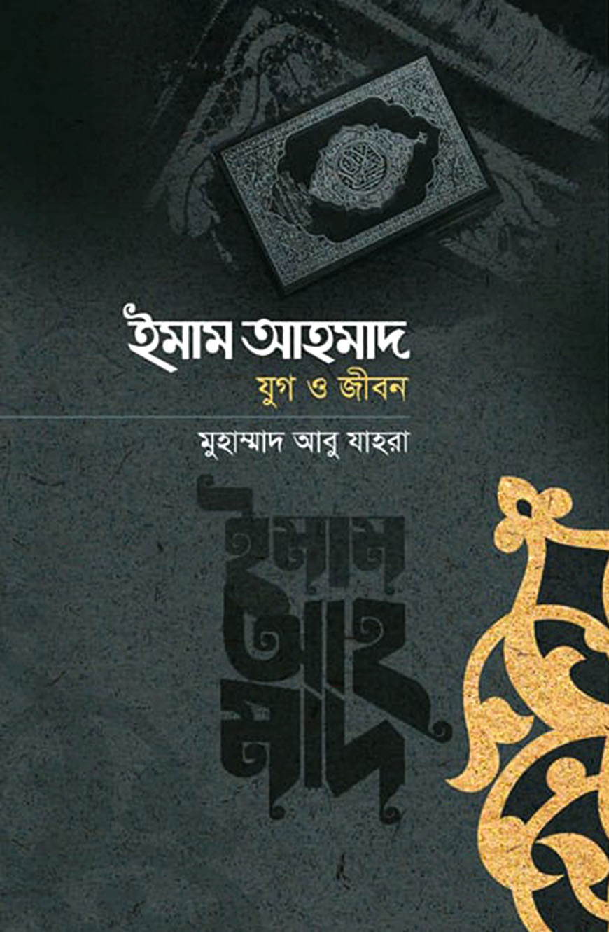 ইমাম আহমদ রহ. : যুগ ও জীবন