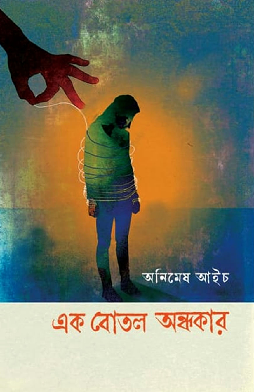 এক বোতল অন্ধকার