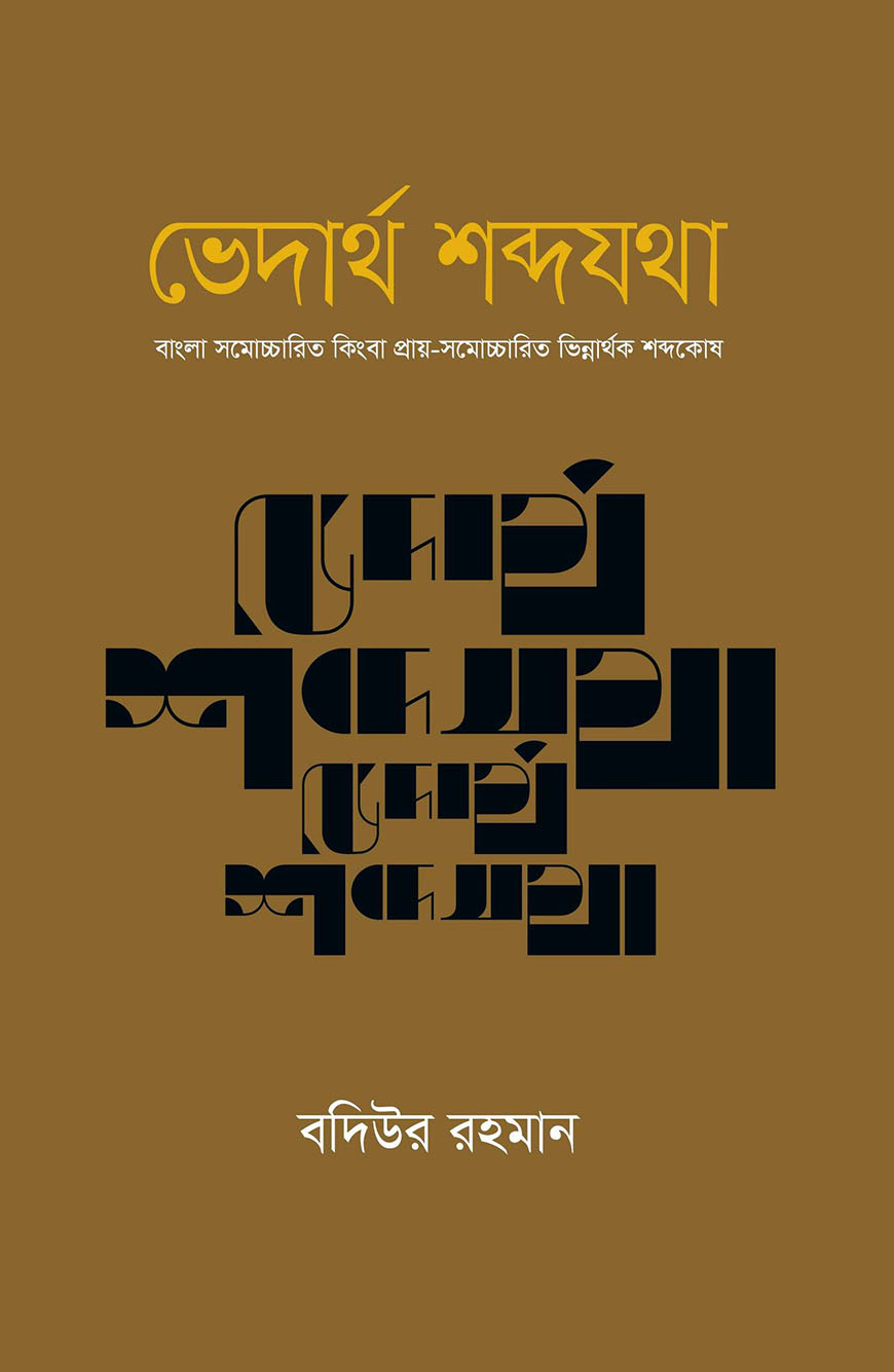 ভেদার্থ শব্দযথা (বাংলা সমোচ্চারিত কিংবা প্রায়-সমোচ্চারিত ভিন্নার্থক শব্দকোষ)