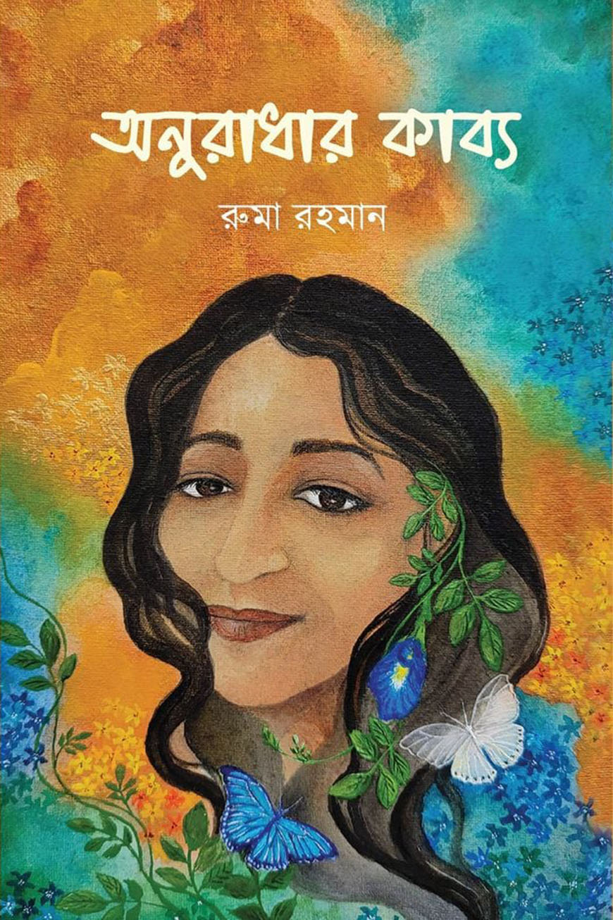 অনুরাধার কাব্য