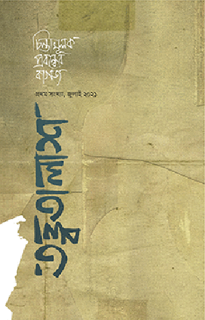 তত্ত্বতালাশ - ২ (দ্বিতীয় সংখ্যা, অক্টোবর ২০২১)