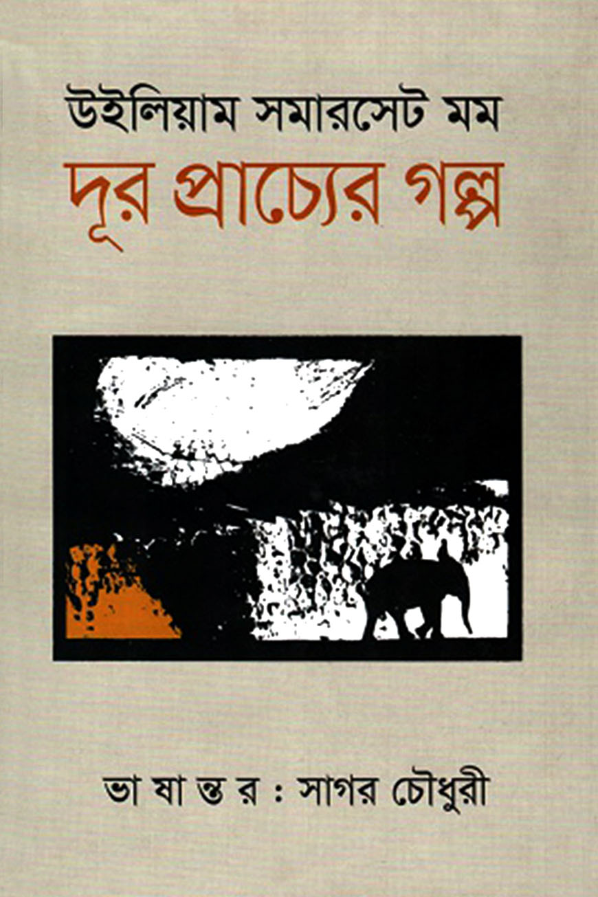 দূর প্রাচ্যের গল্প