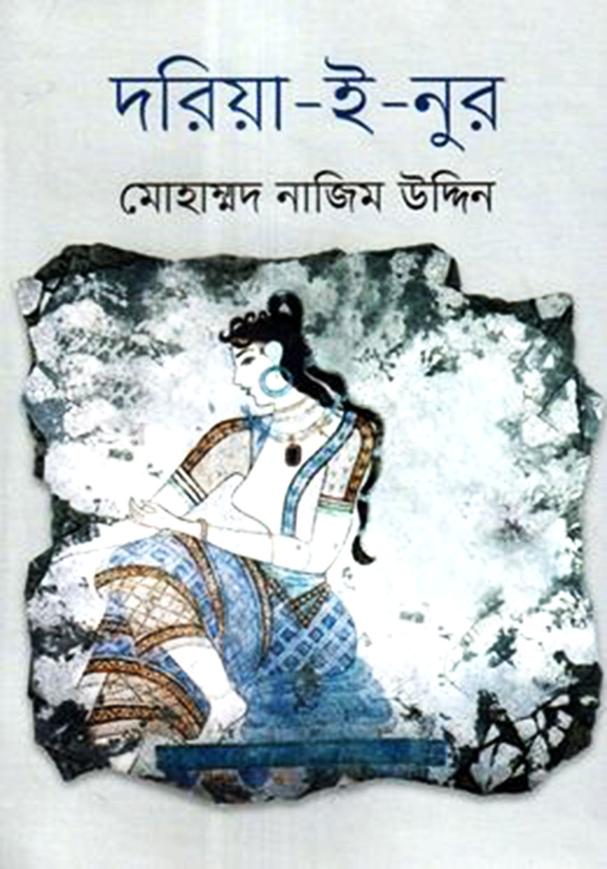 দরিয়া-ই-নুর