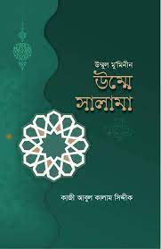 উম্মুল মু‘মিনীন উম্মে সালামা