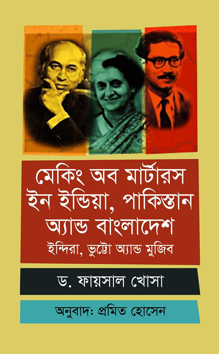 মেকিং অব মার্টারস ইন ইন্ডিয়া, পাকিস্তান অ্যান্ড বাংলাদেশ : ইন্দিরা, ভুট্টো অ্যান্ড মুজিব