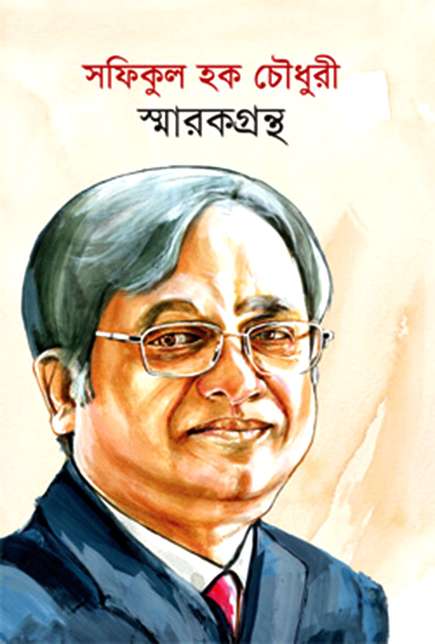 সফিকুল হক চৌধুরী স্মারকগ্রন্থ