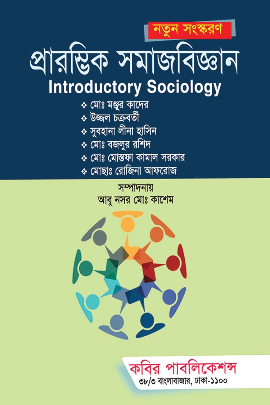 প্রারম্ভিক সামাজবিজ্ঞান : অনার্স প্রথম বর্ষ