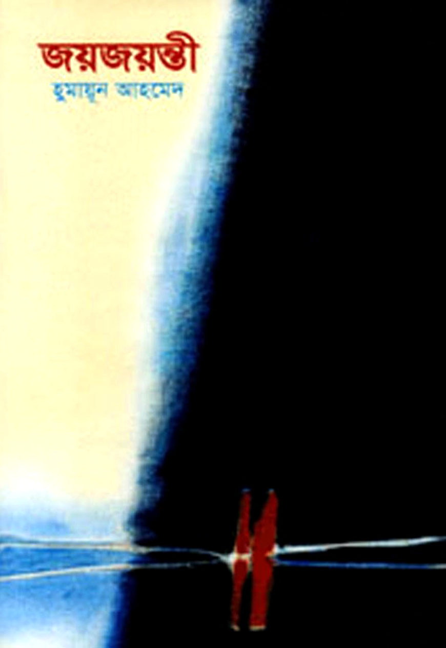 জয়জয়ন্তী