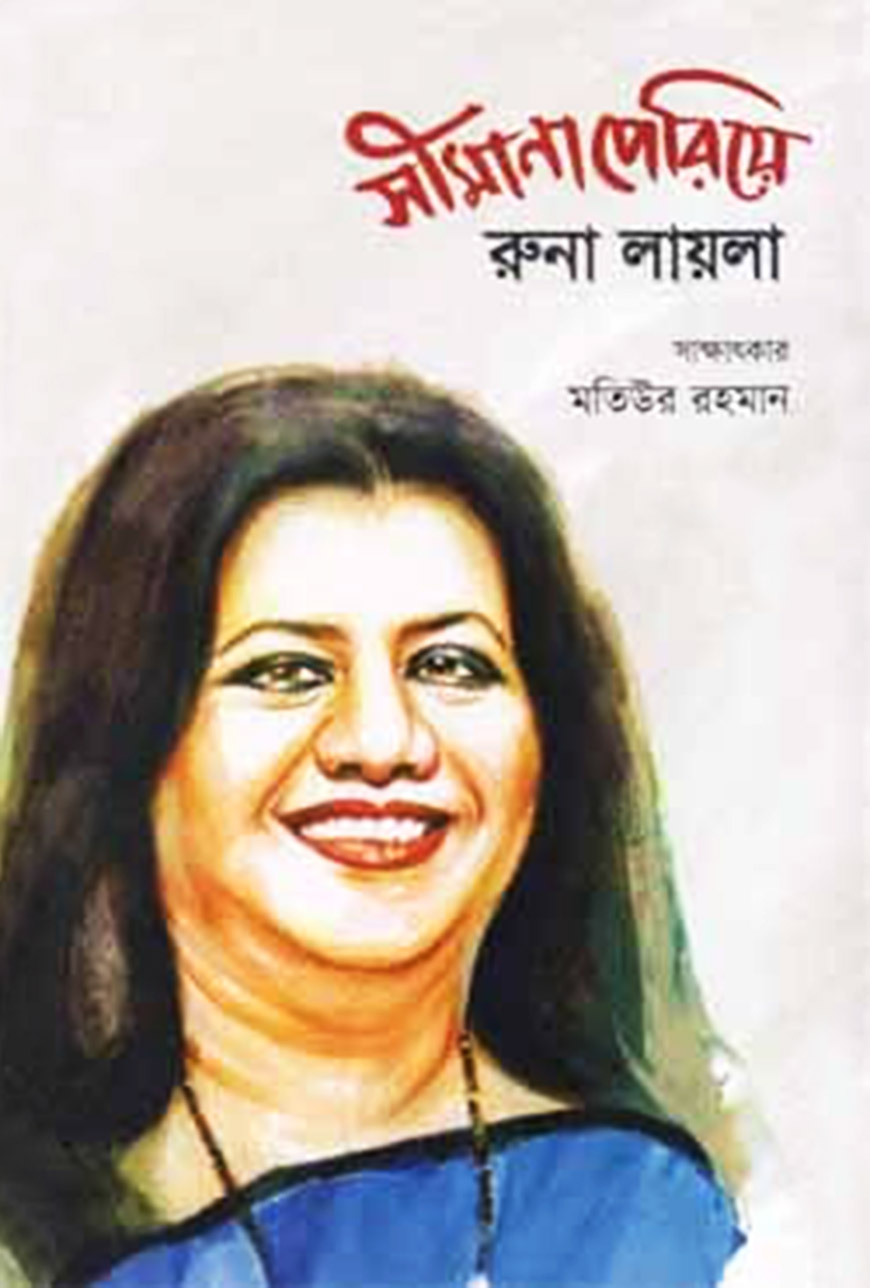 সীমানা পেরিয়ে : রুনা লায়লা