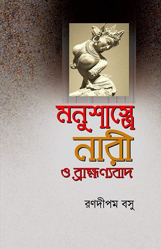 মনুশাস্ত্রে নারী ও ব্রাহ্মণ্যবাদ