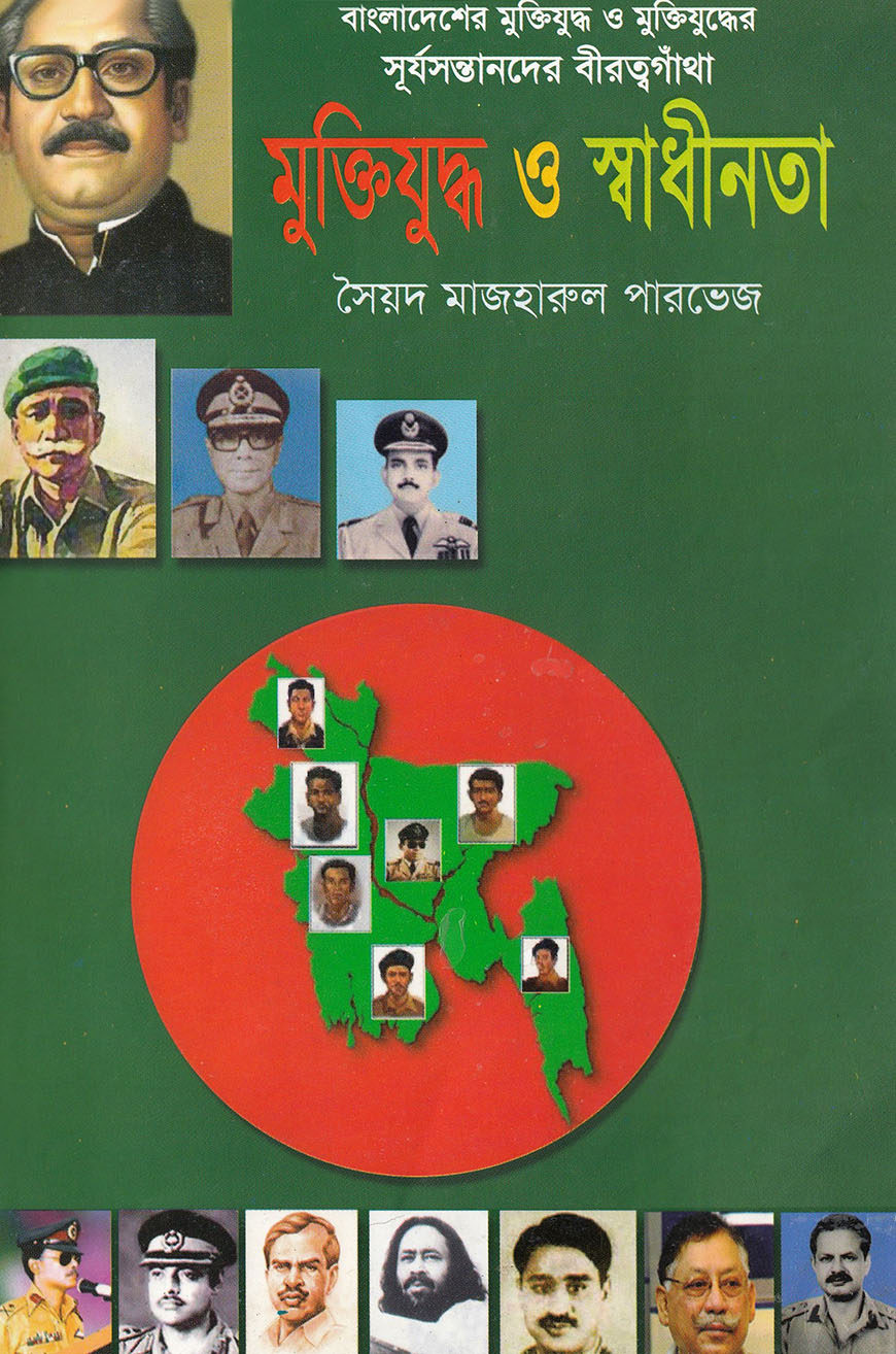 মুক্তিযুদ্ধের সূর্যসন্তানদের বীরত্বগাঁথা মুক্তিযুদ্ধ ও স্বাধীনতা