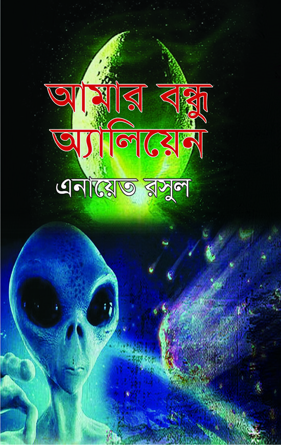 আমার বন্ধু অ্যালিয়েন