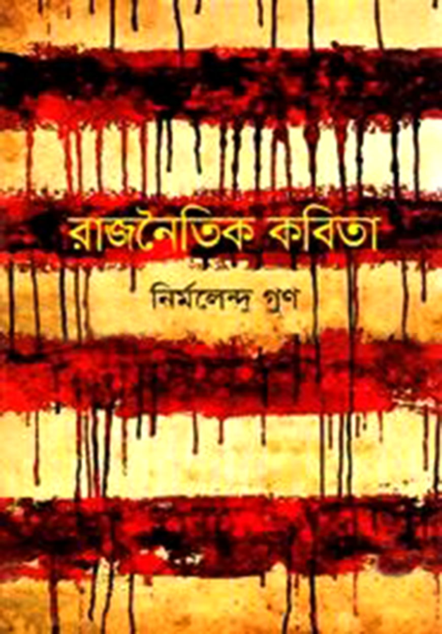 রাজনৈতিক কবিতা