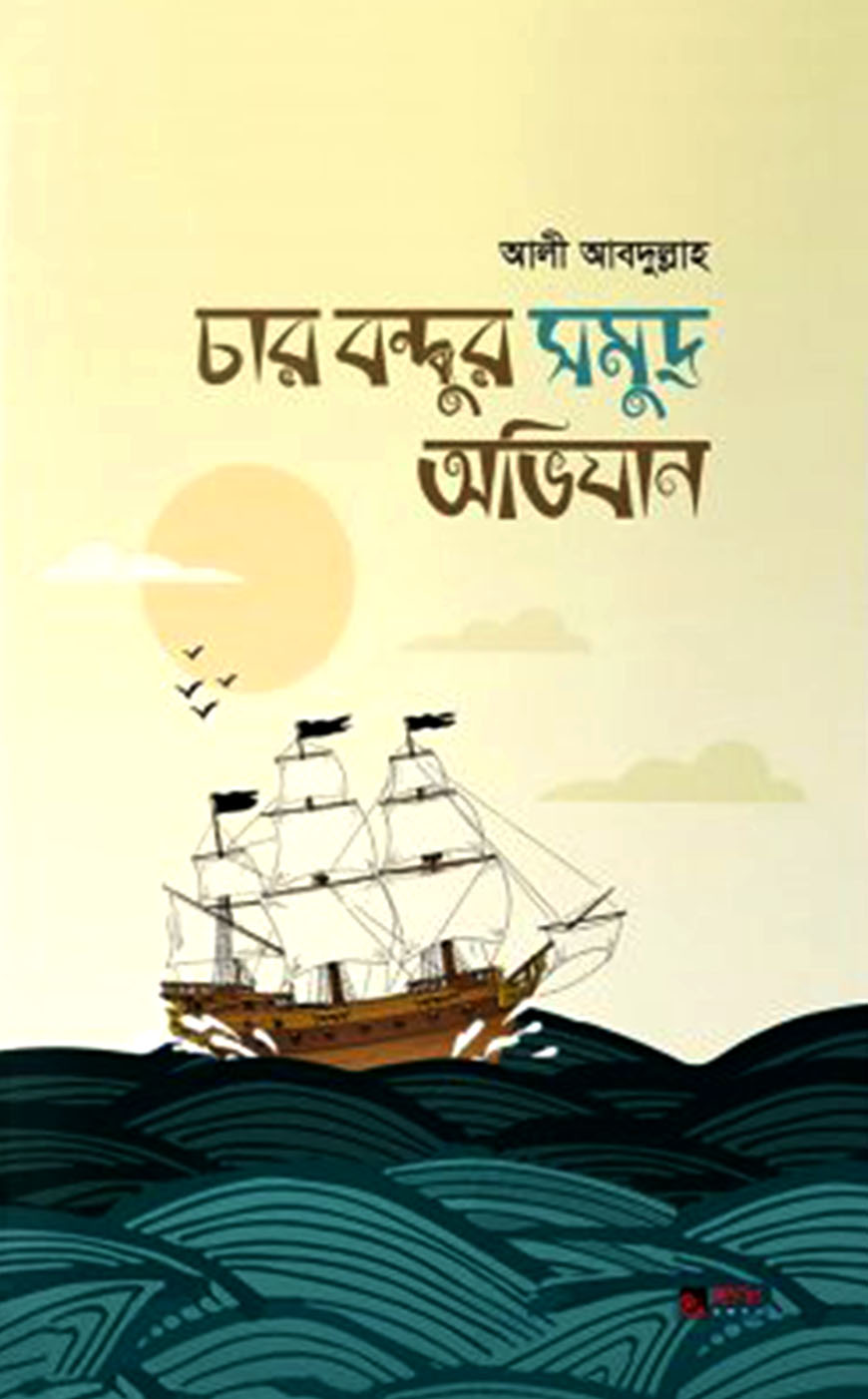 চার বন্ধুর সমুদ্র অভিযান