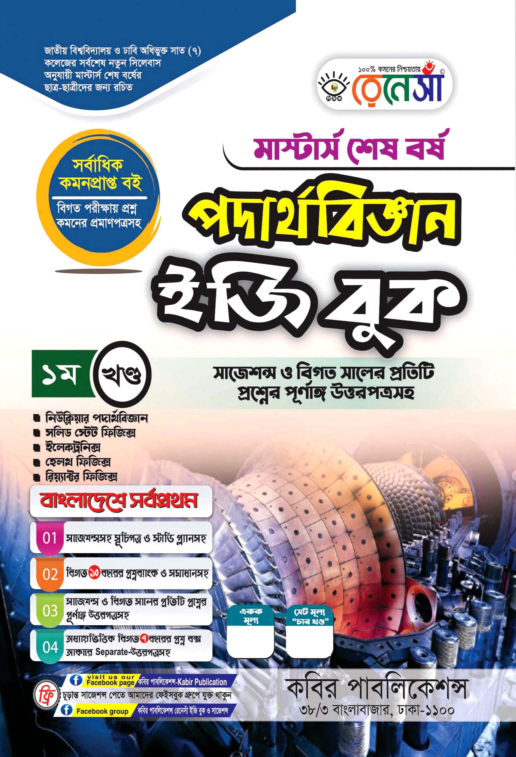 রেনেসাঁ পদার্থবিজ্ঞান ইজি বুক ১ম খণ্ড : মাস্টার্স শেষ বর্ষ (সাজেশন্স ও বিগত সালের প্রতিটি প্রশ্নের পূর্ণাঙ্গি উত্তরপত্রসহ)