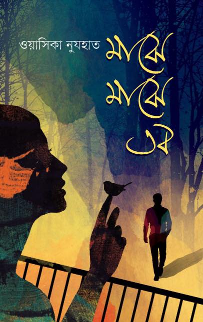 মাঝে মাঝে তব