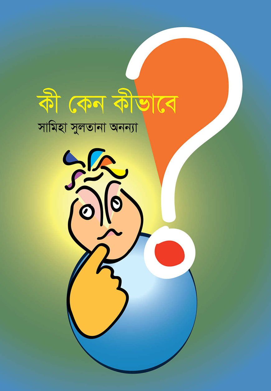 কী কেন কিভাবে ৩