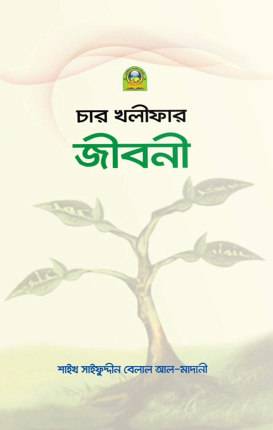 চার খলীফার জীবনী