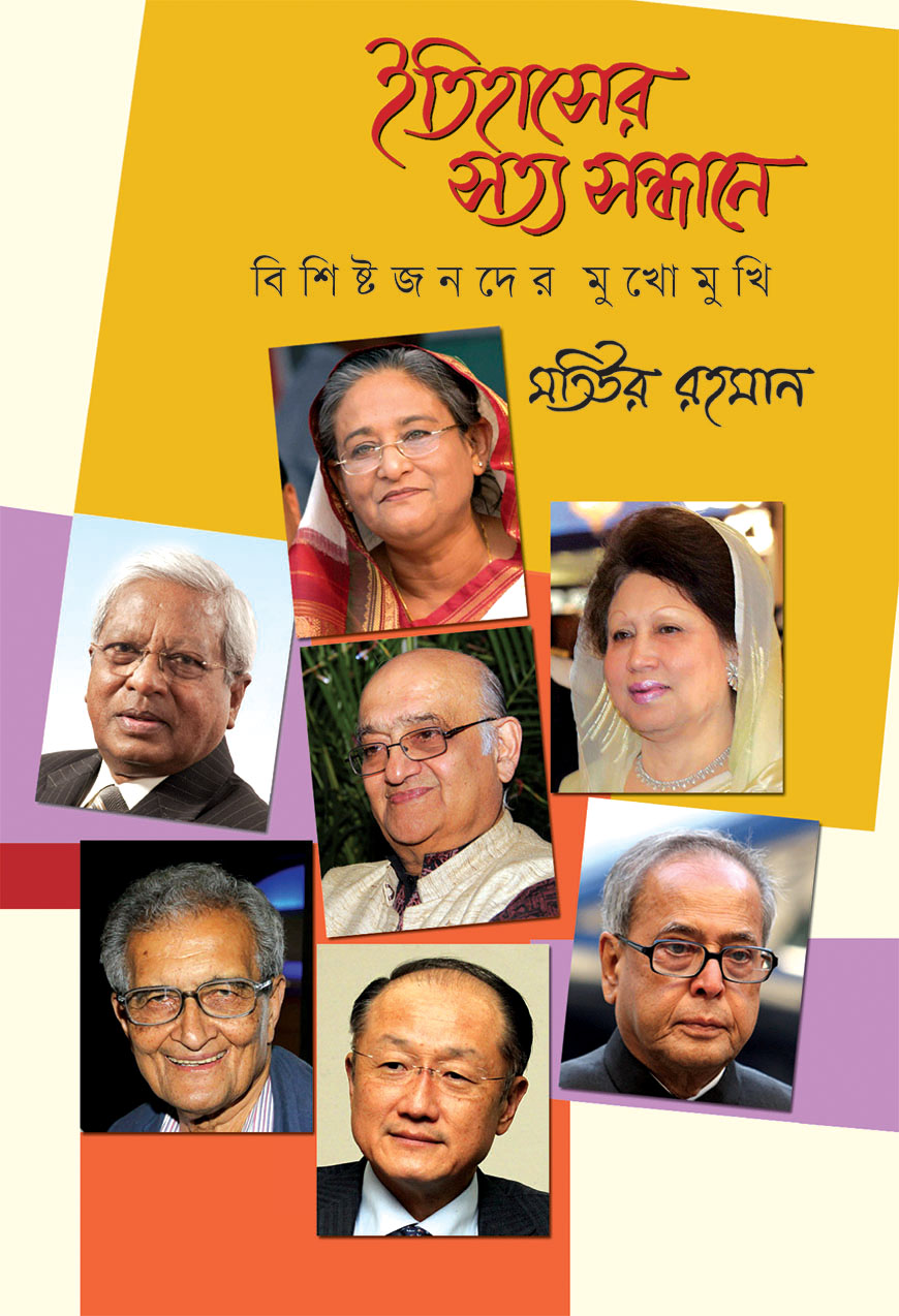 ইতিহাসের সত্য সন্ধানে : বিশিষ্টজনদের মুখোমুখি