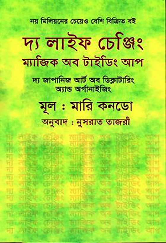 দ্য লাইফ চেঞ্জিং ম্যাজিক অব টাইডিং আপ