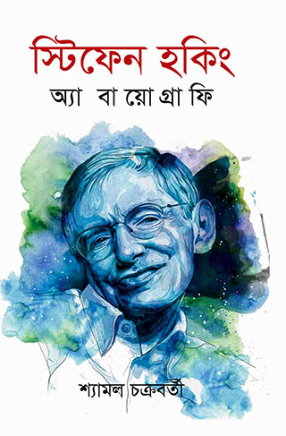 স্টিফেন হকিং অ্যা বায়োগ্রাফি